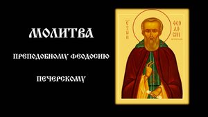 Молитва преподобному Феодосию Печерскому | Православный чтецъ