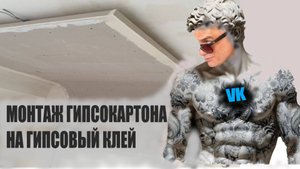 МОНТАЖ ГИПСОКАРТОНА НА КЛЕЙ