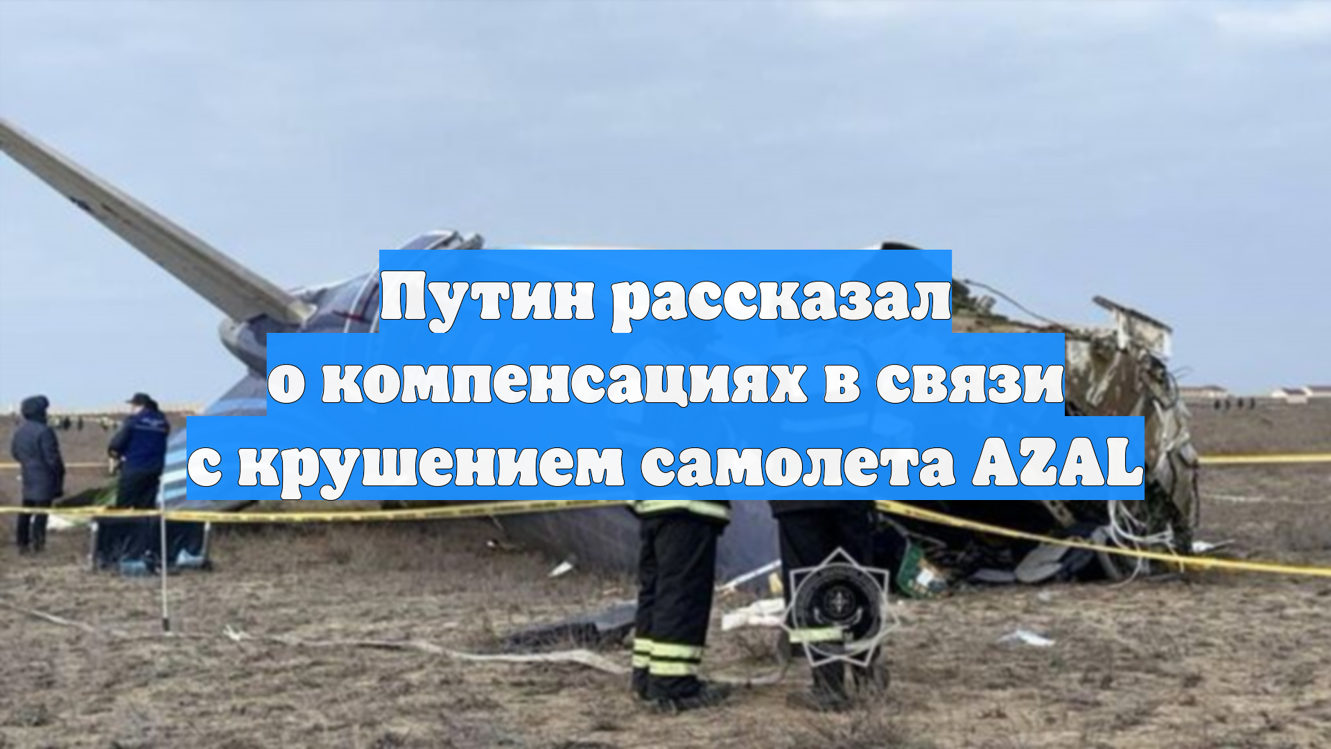 Путин рассказал о компенсациях в связи с крушением самолета AZAL