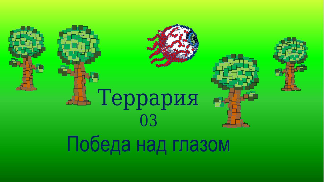 Террария 3 победа над глазом и грань ночи