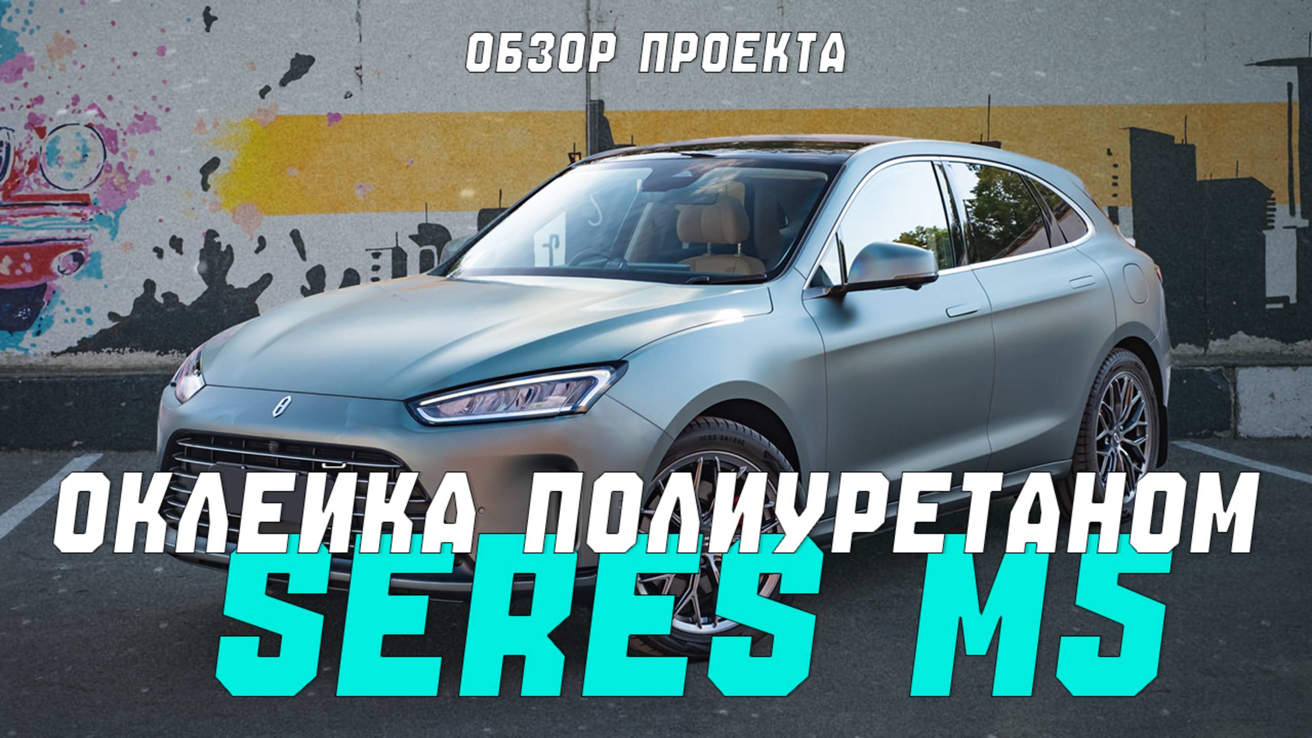 Aito Seres M5 | Полная оклейка матовой защитной полиуретановой пленкой