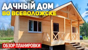 Красивый каркасный одноэтажный дачный дом 6х10 с крыльцом во Всеволожске