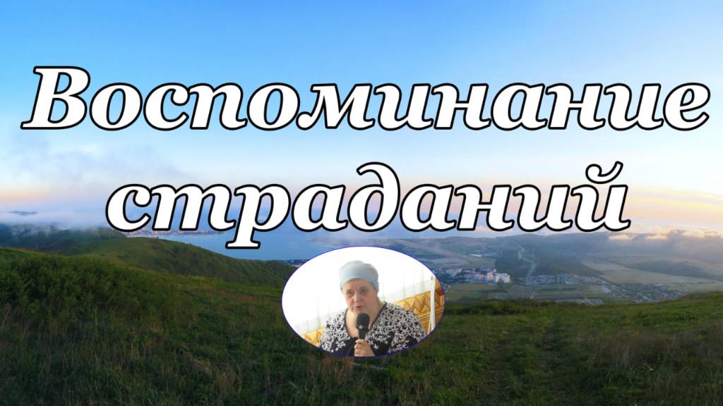 Воспоминание страданий  стихотворение