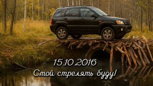 15.10.2016 Стой стрелять буду!