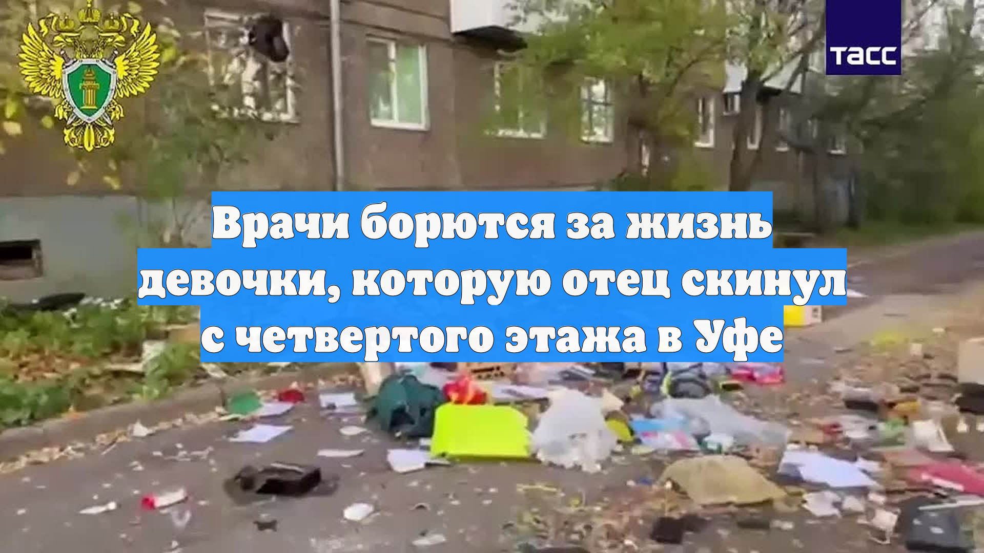 Врачи борются за жизнь девочки, которую отец скинул с четвертого этажа в Уфе