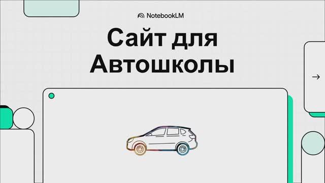 Готовый продукт Сайт для Автошкол под ключ