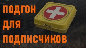 ПОДГОН ДЛЯ ПОДПИСЧИКОВ