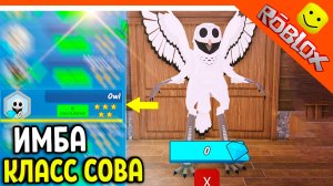 🦉 ИМБА НОВЫЙ КЛАСС СОВА МОНСТР В 99 НОЧЕЙ В ЛЕСУ РОБЛОКС 🔥 99 NIGHTS IN THE FOREST