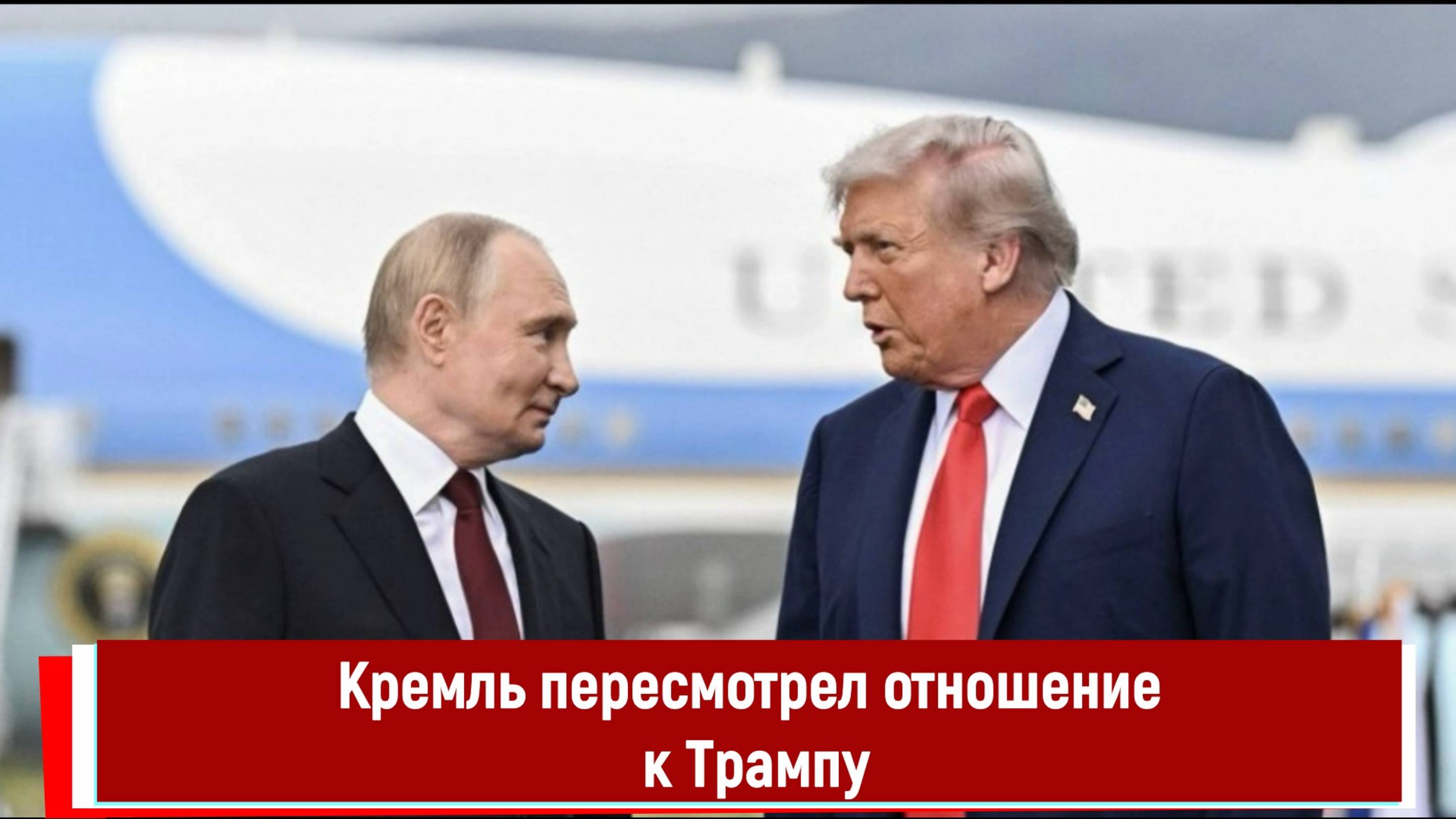 Кремль пересмотрел отношение к Трампу