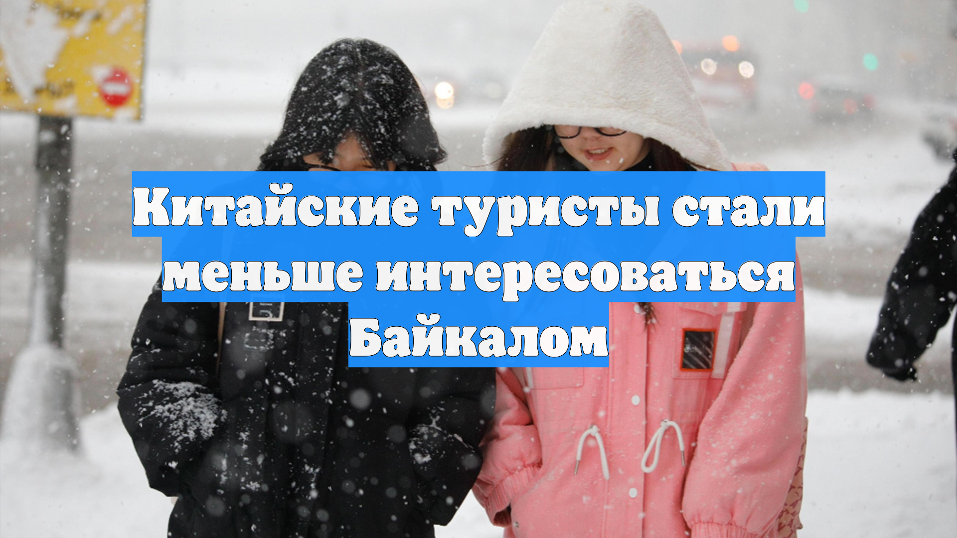 Китайские туристы стали меньше интересоваться Байкалом
