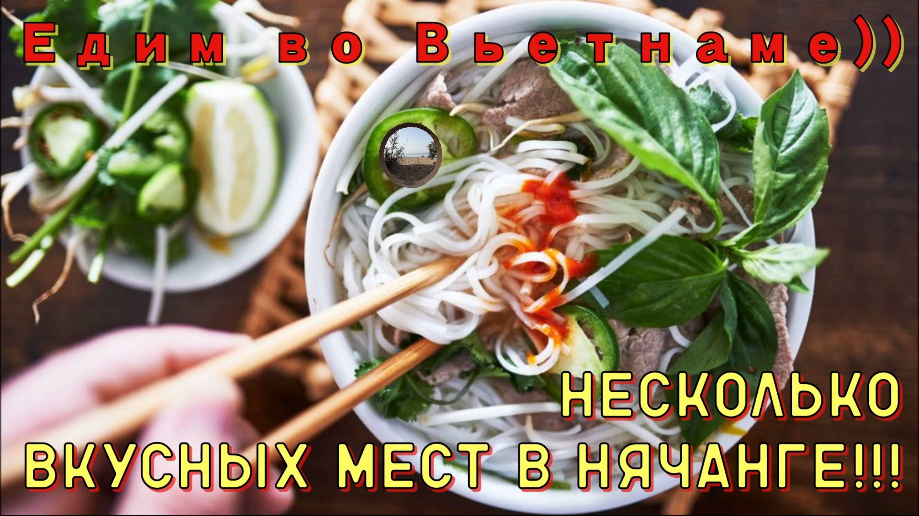 Где вкусно поесть в Нячанге? / Where Is The Delicious Food In Nha Trang?