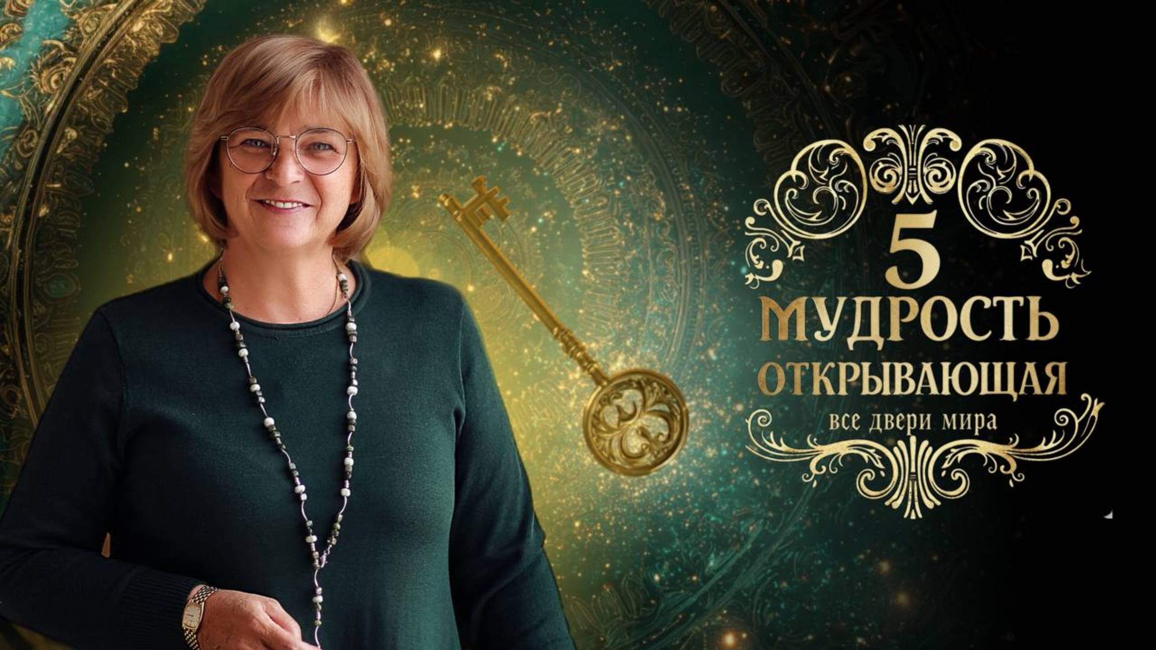Практикум - Мудрость, открывающая все двери Мира. День 5. 10.10.25