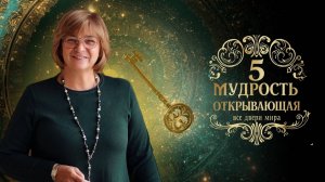 Практикум - Мудрость, открывающая все двери Мира. День 5. 10.10.25