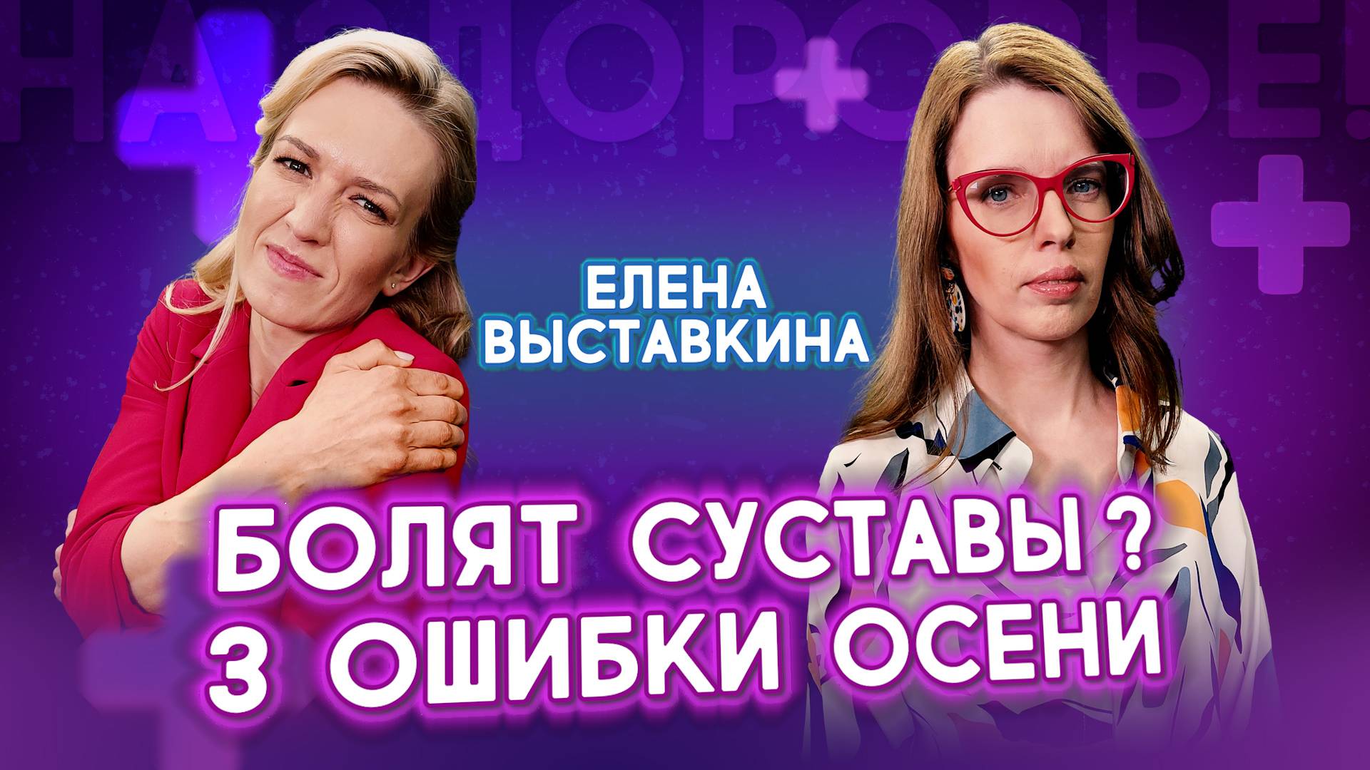 Почему у всех осенью болят суставы? Врач раскрывает правду | Елена Выставкина. На здоровье!