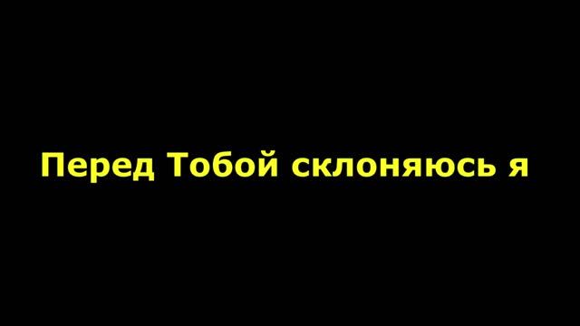 Перед Тобой склоняюсь я всемогущий Бог