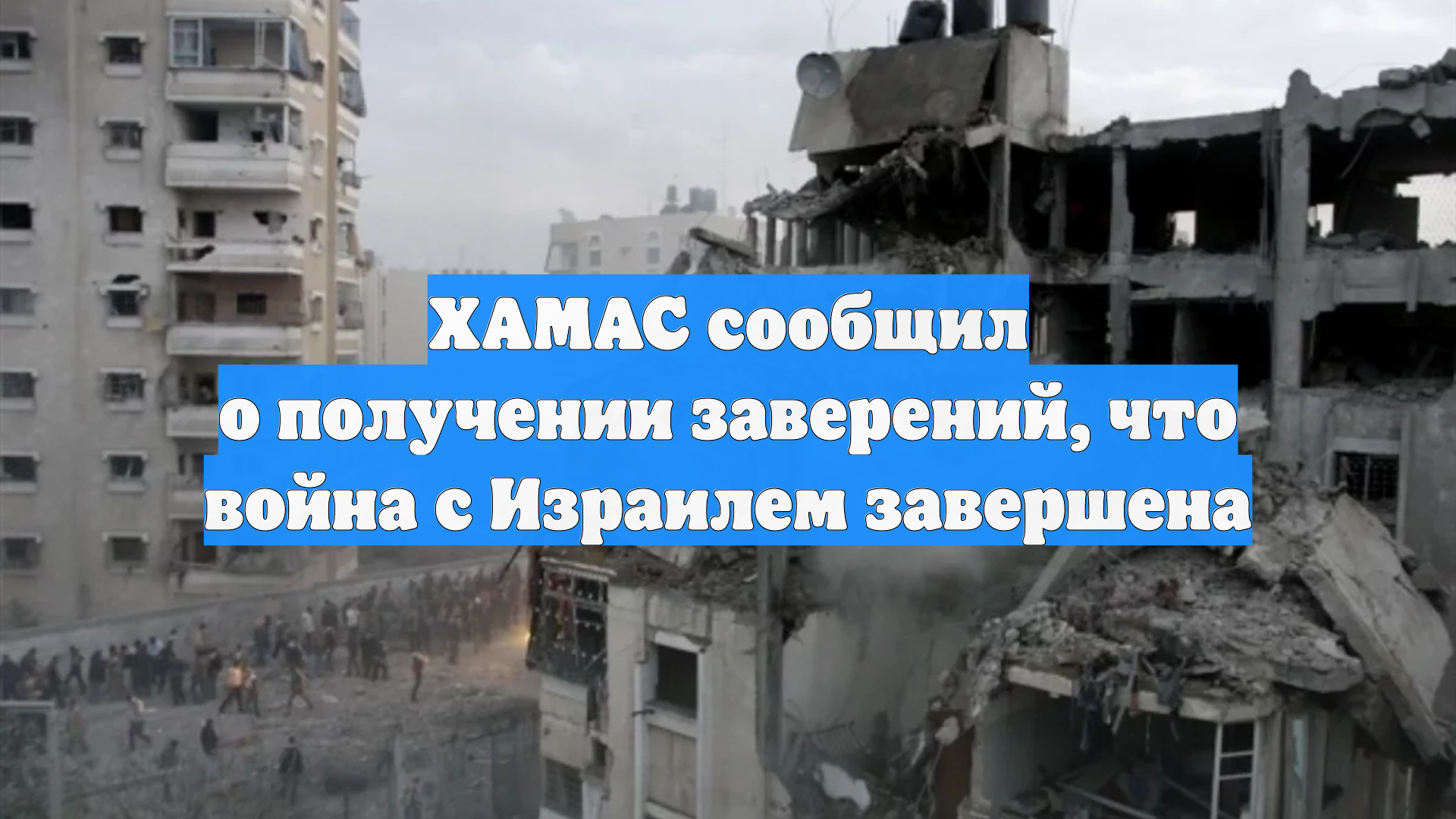 ХАМАС сообщил о получении заверений, что война с Израилем завершена