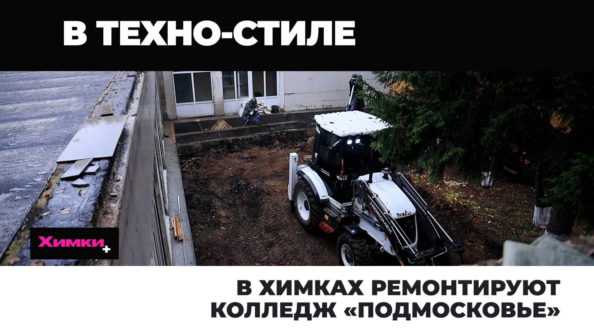 В ХИМКАХ РЕМОНТИРУЮТ КОЛЛЕДЖ «ПОДМОСКОВЬЕ»