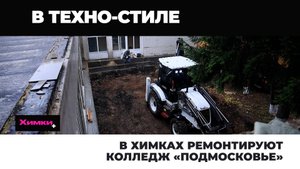 В ХИМКАХ РЕМОНТИРУЮТ КОЛЛЕДЖ «ПОДМОСКОВЬЕ»