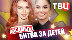 Битва за детей. 10 самых... | Алек Болдуин, Брэд Питт, Селиванов, Кержаков, Штурм...