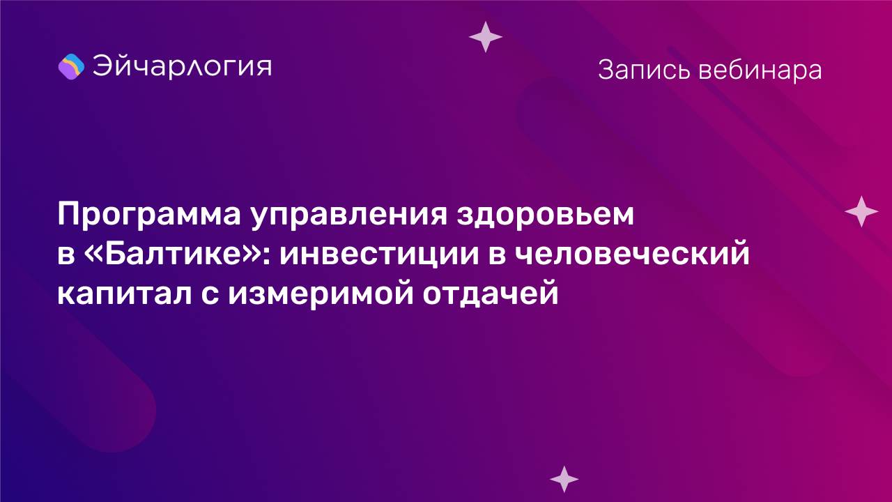 Программа управления здоровьем в «Балтике»: инвестиции в человеческий капитал с измеримой отдачей