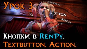 Урок 3 — Текстовые кнопки (Textbutton) и Action | Уроки Ren’Py средний уровень
