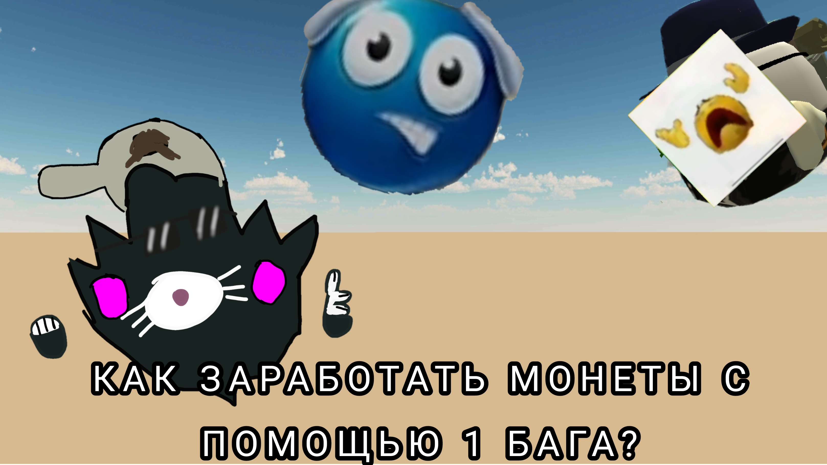 Как получить много монет с помощью бага?