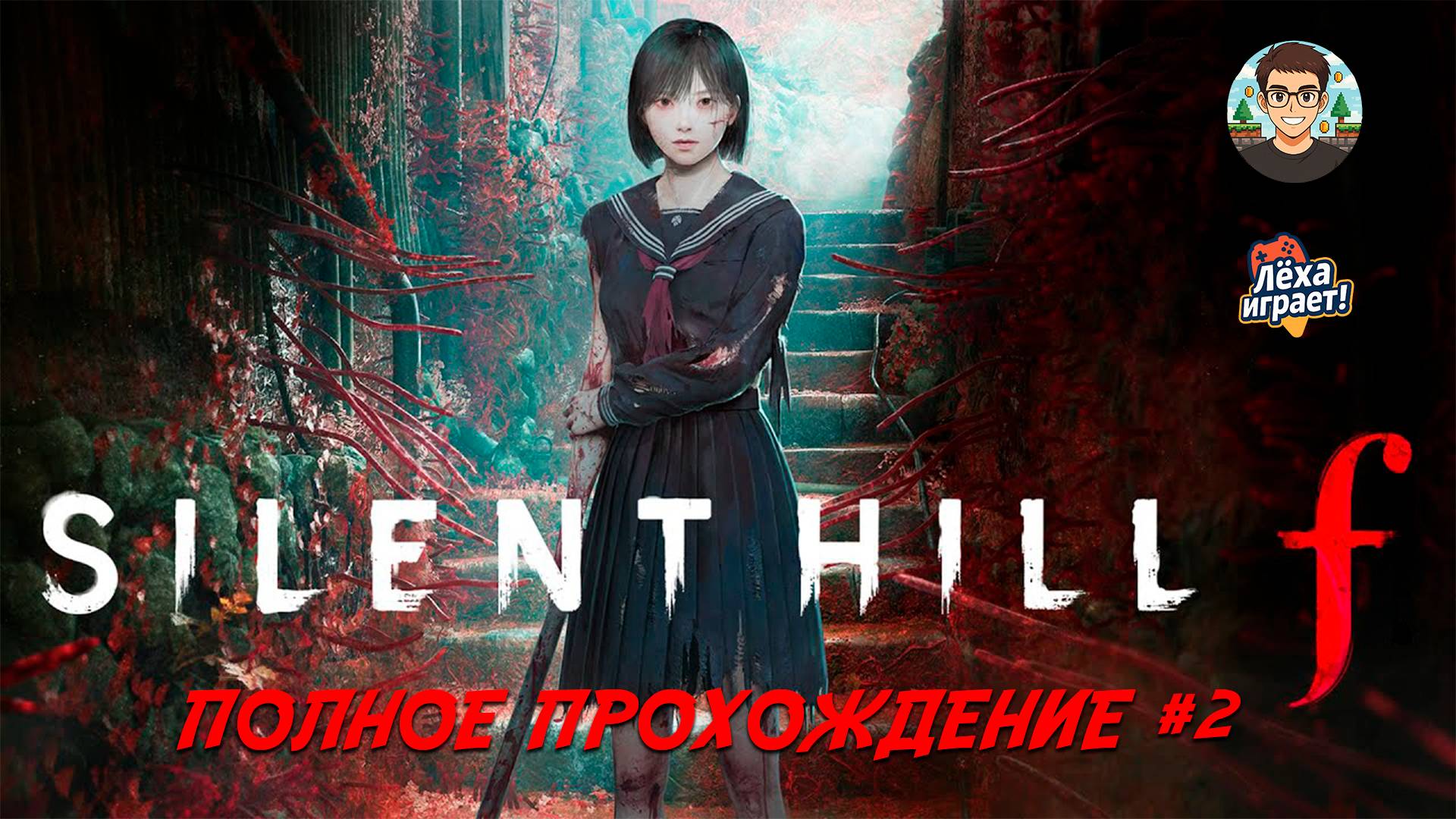 SILENT HILL F | ПОЛНОЕ ПРОХОЖДЕНИЕ НА РУССКОМ #2 | Лёха играет!