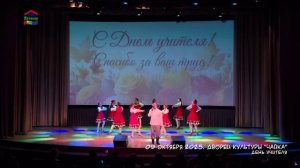 День учителя. Выступление в ДК "Чайка"