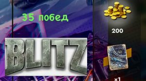 Танки блиц завершаю октябрьский ивент