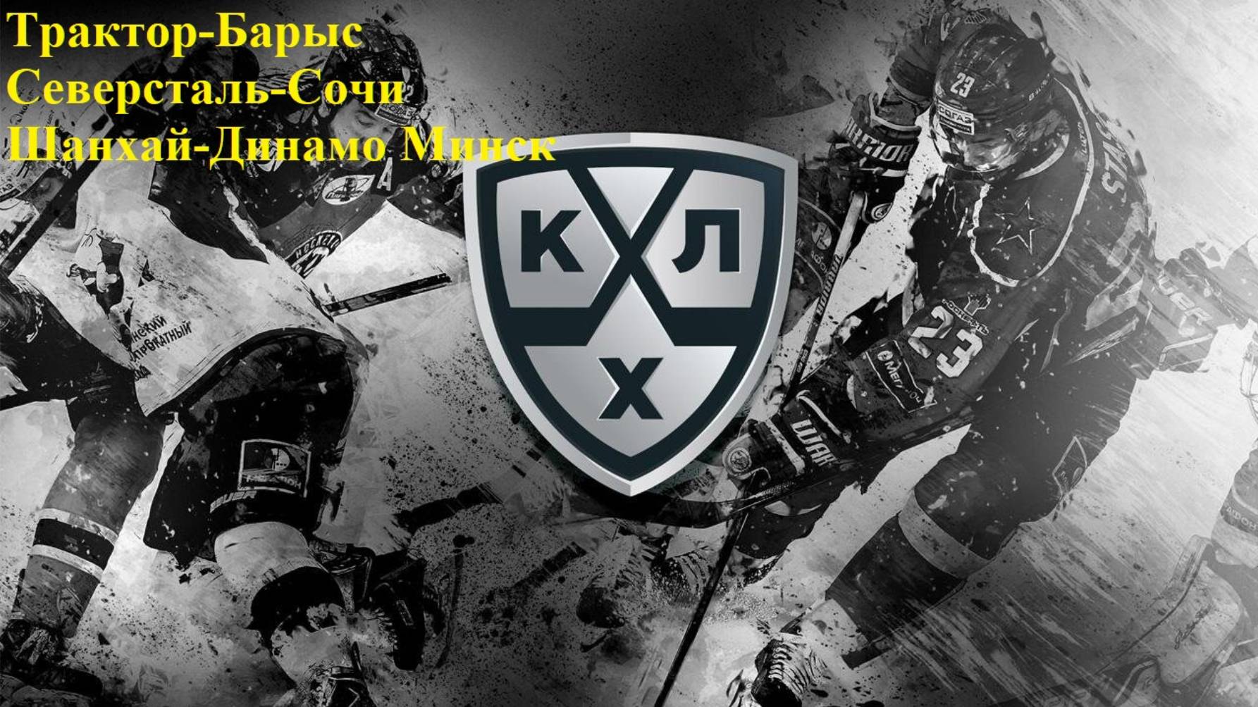 КХЛ Трактор-Барыс, Северсталь-Сочи, Шанхай-Динамо Минск прогнозы на хоккей 9 октября 2025