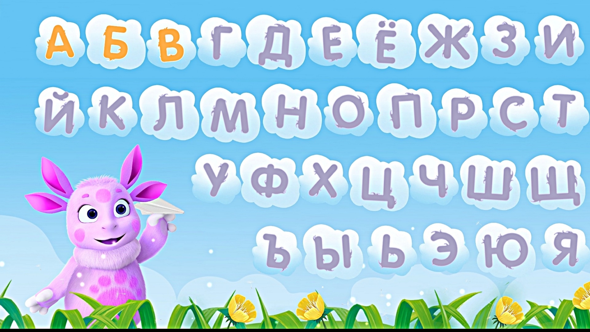 УЧИМ БУКВЫ С ЛУНТИКОМ