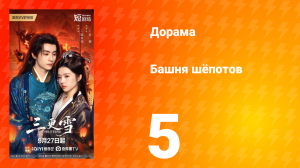 Башня шёпотов 5 серия