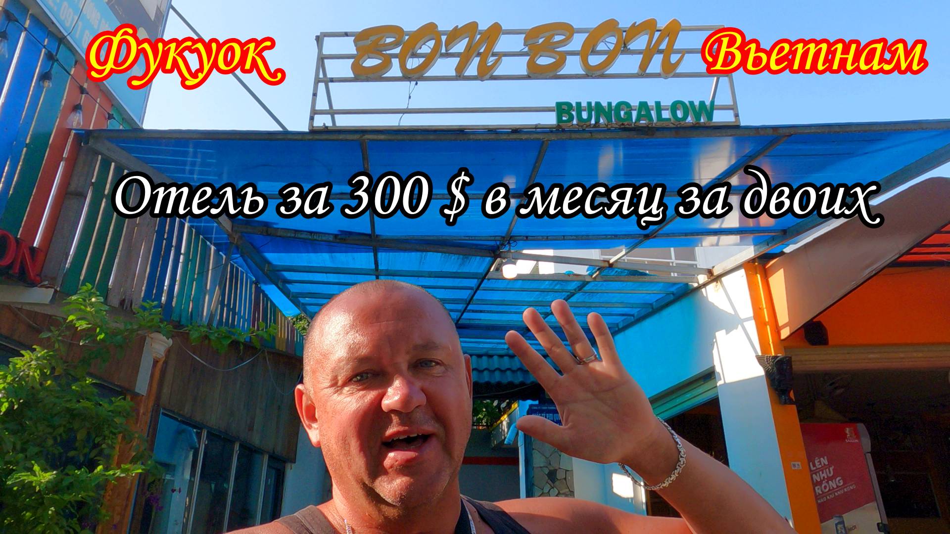 Фукуок/Вьетнам/Отель BON BON за 300 $ в месяц на двоих