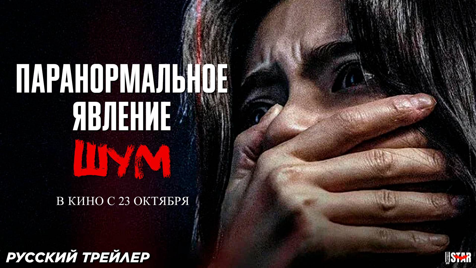 Паранормальное явление. Шум (2024) | Русский дублированный трейлер (18+) | В кино с 23 октября 2025