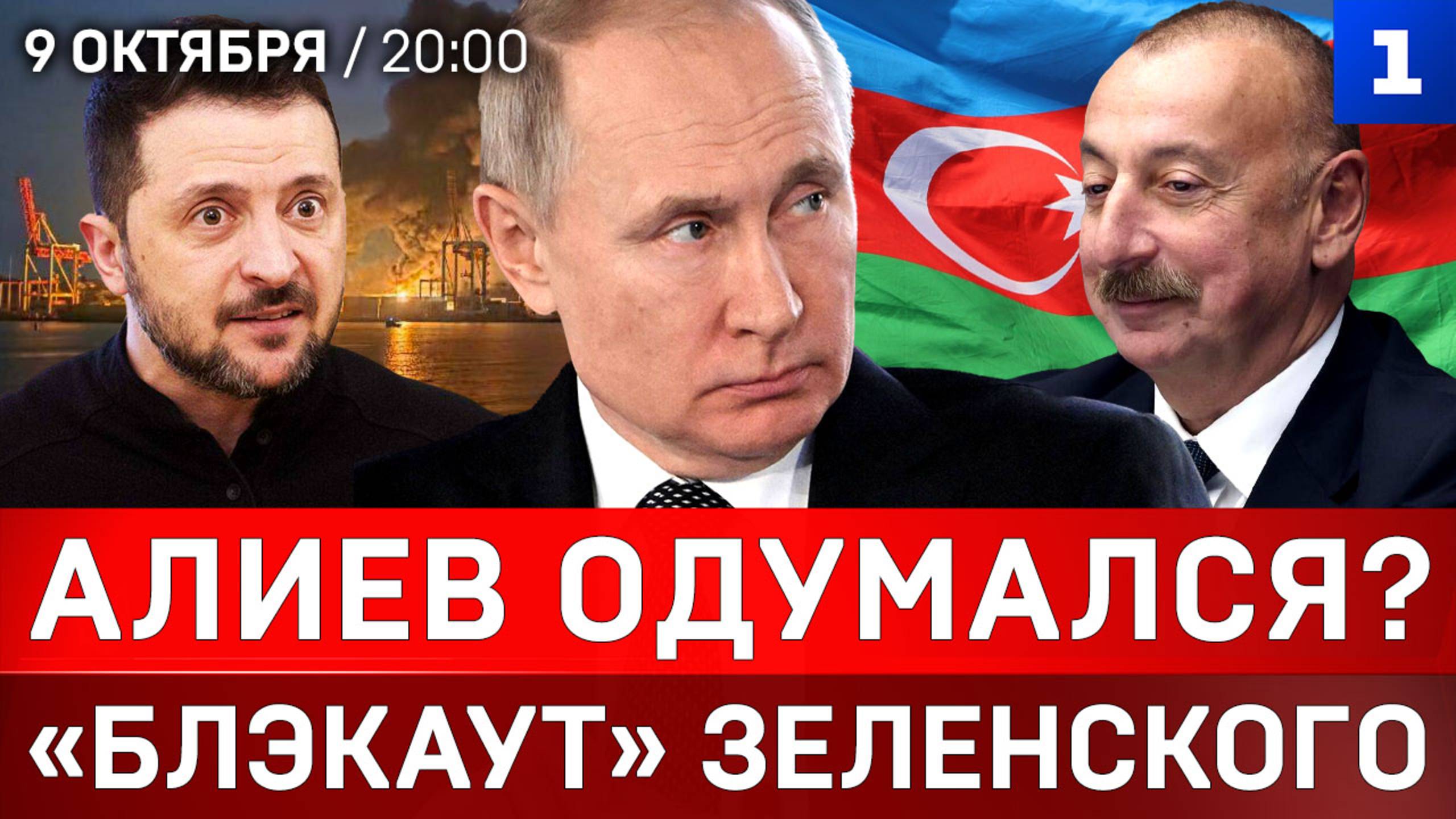 Алиев одумался? | «Блэкаут» Зеленского | Одесса в огне
