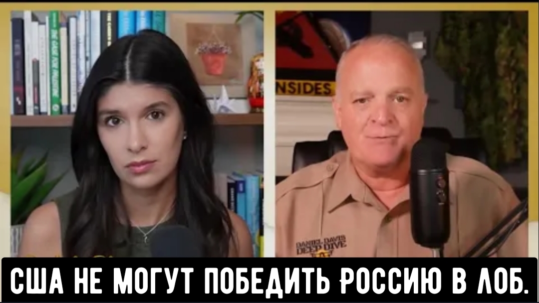 Америка не может победить Россию в лоб / Дэниел Дэвис.