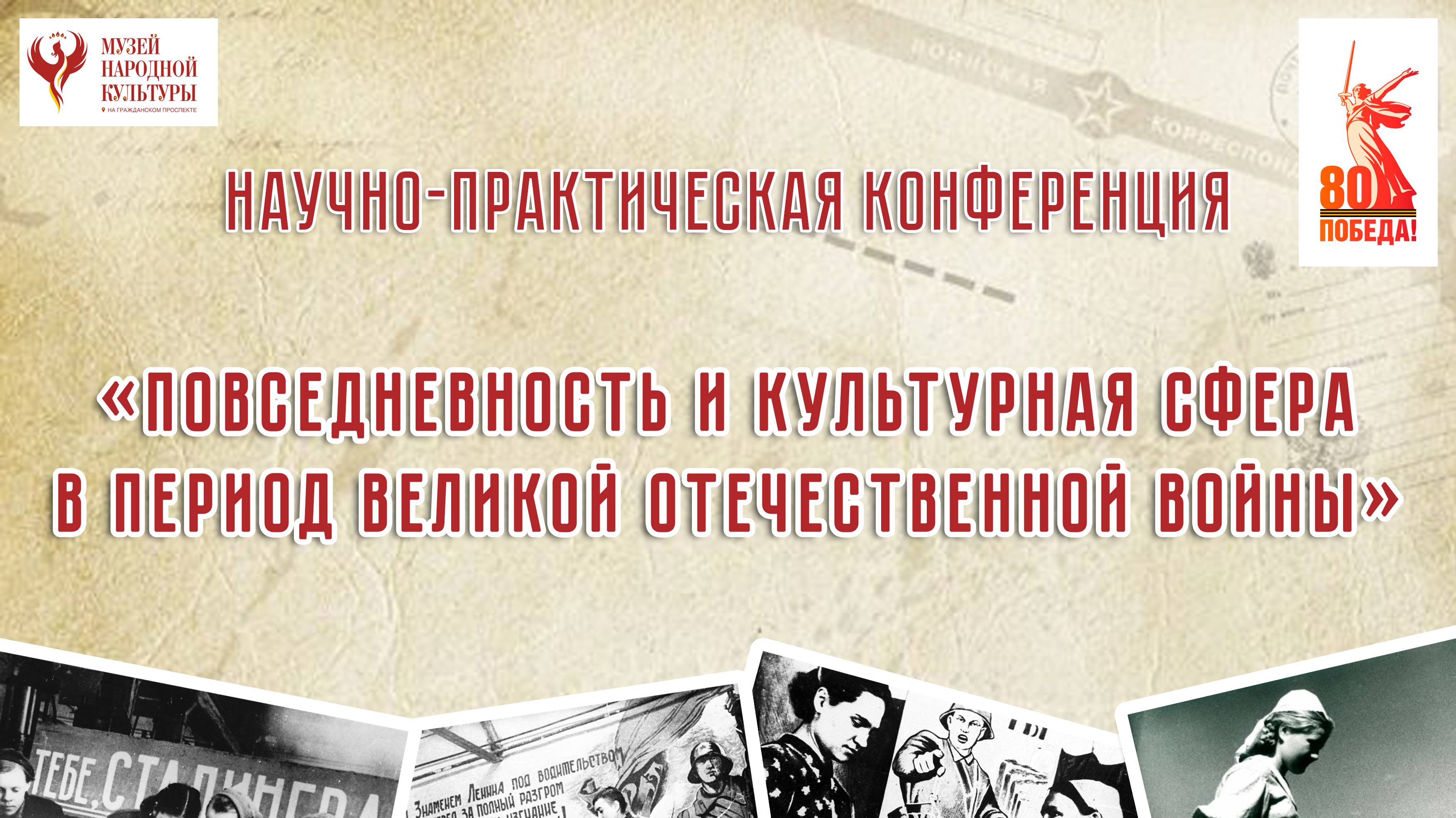 Конференция «Повседневность и культурная сфера в период Великой Отечественной войны»