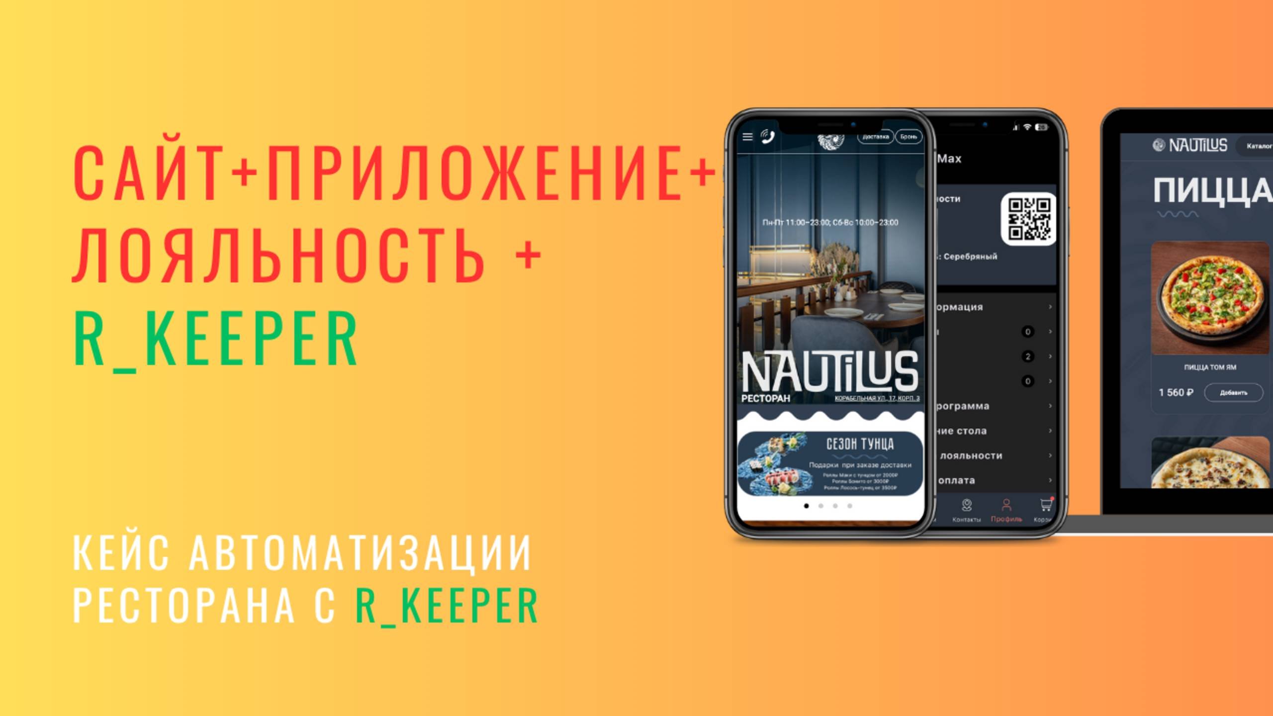 Как комплексно автоматизировать доставку и программу лояльности с R_keeper