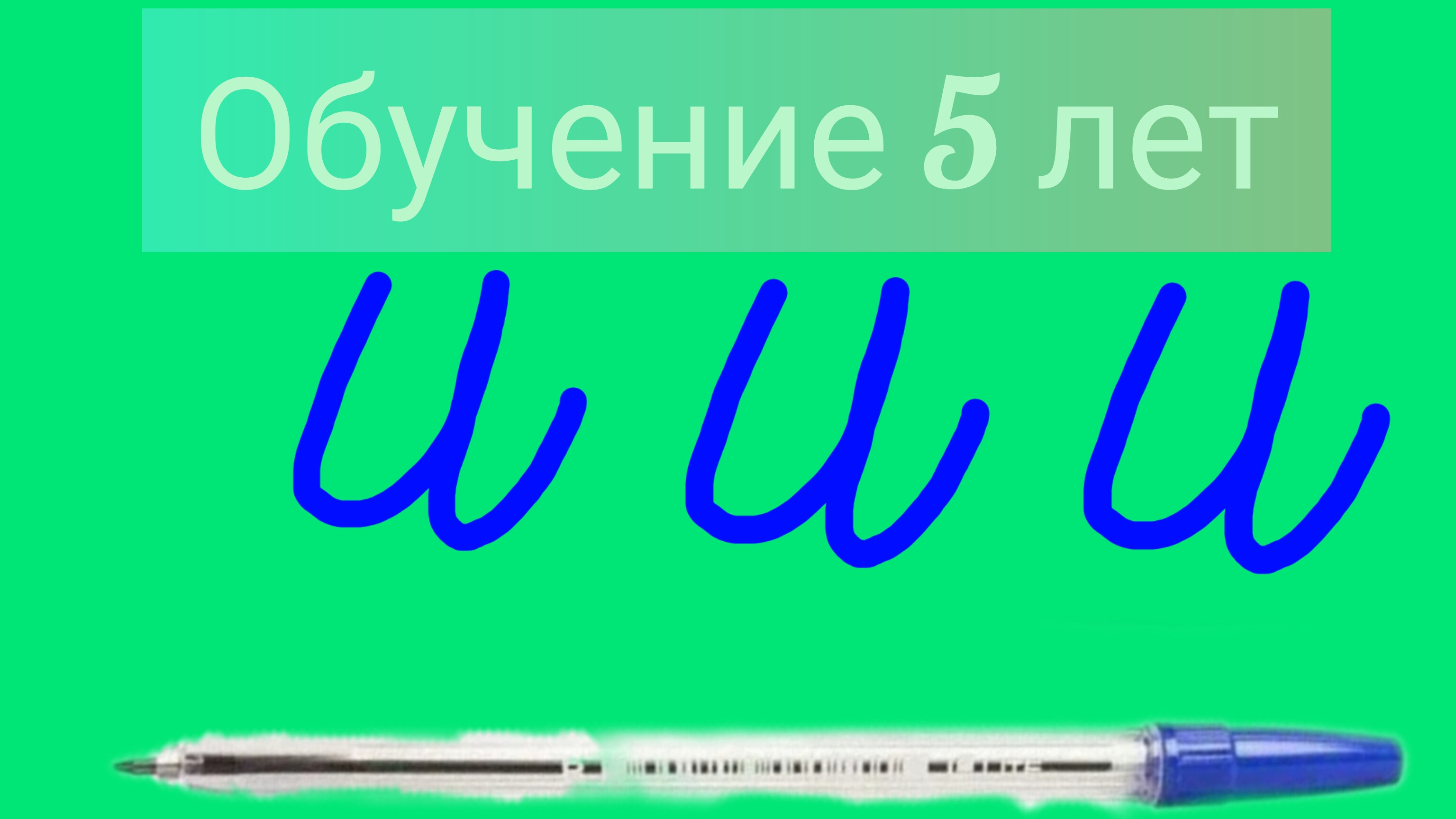 КАК ПИСАТЬ букву «И»? Обучение 5 лет.
