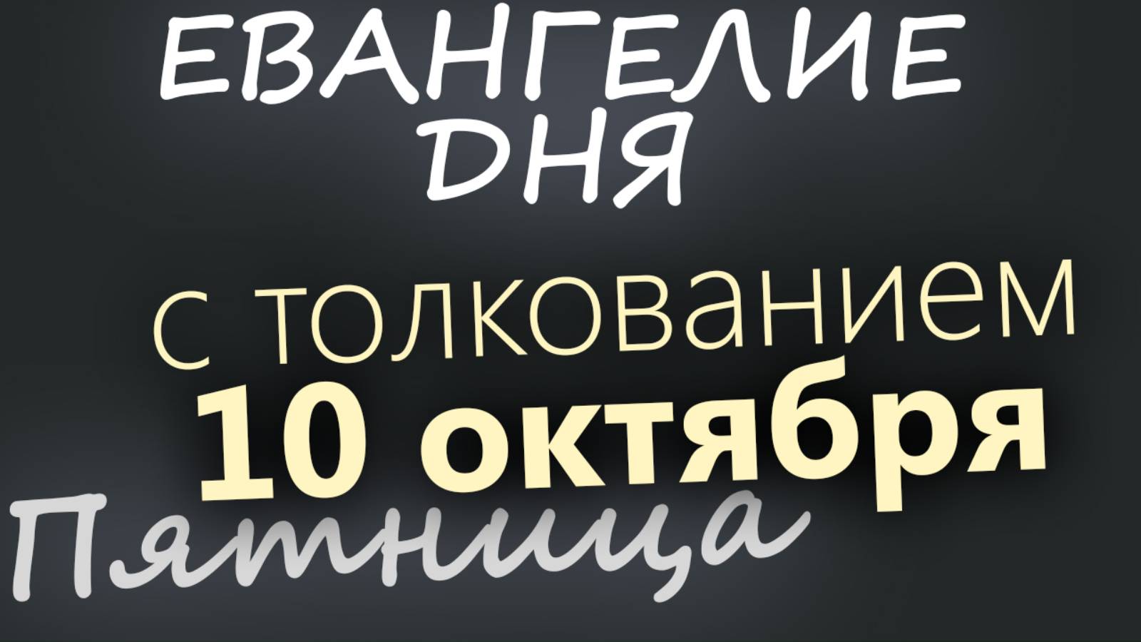 10 октября Пятница Евангелие дня 2025 с толкованием
