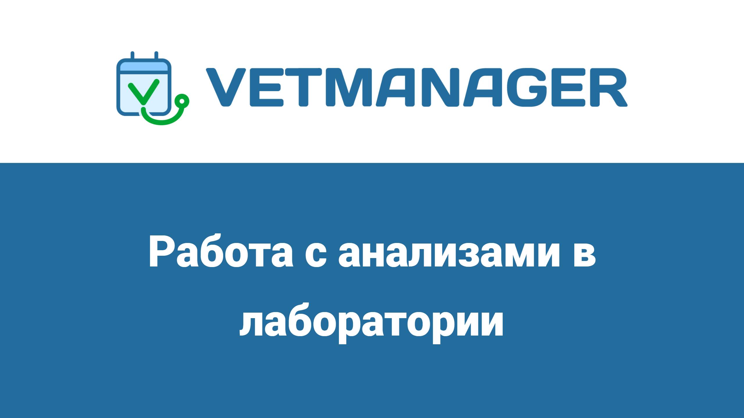 Лаборатория: работа с анализами