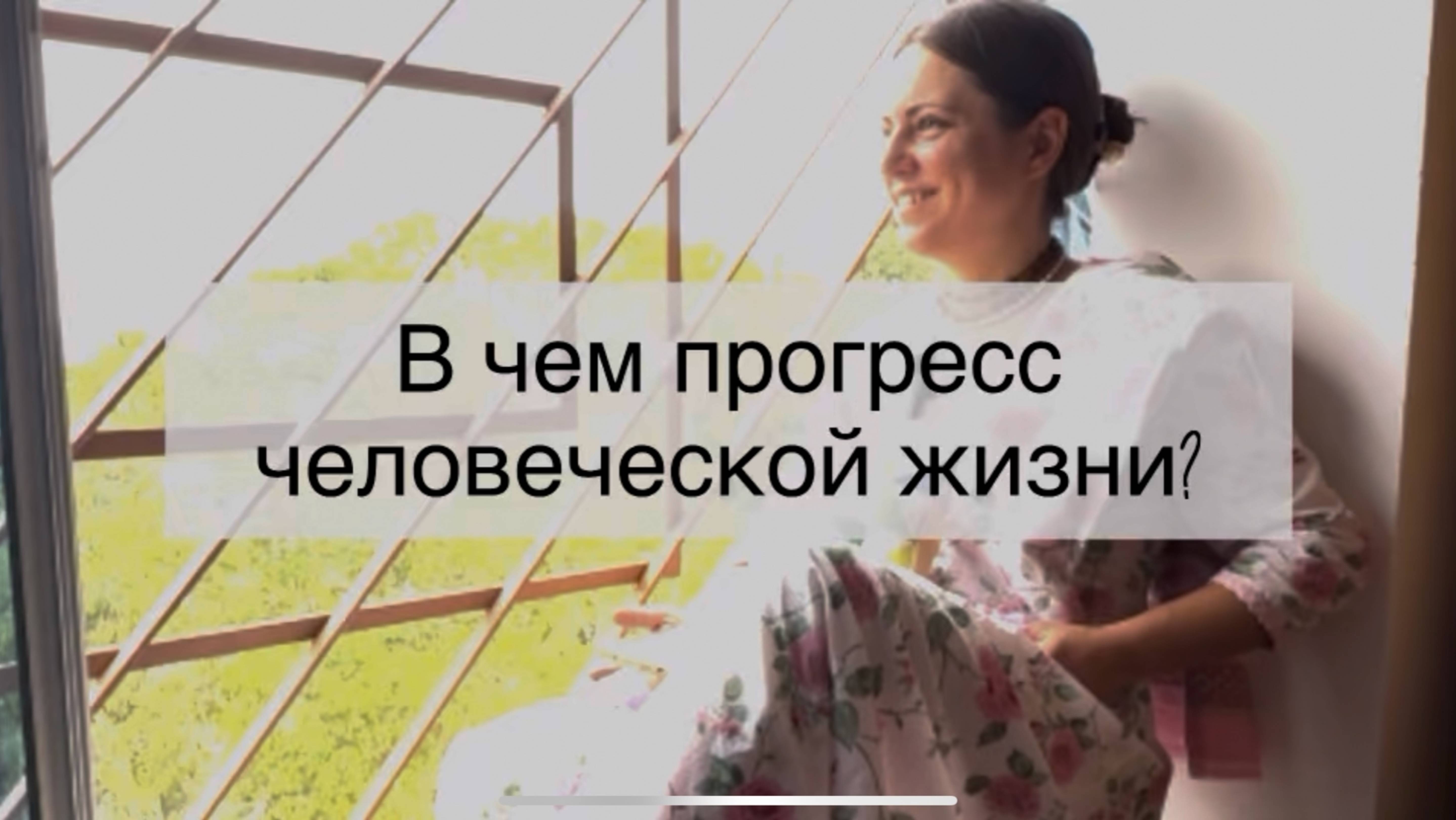 В чем истинный прогресс человеческой жизни? («Наука самопознания» школа Прабхупады)