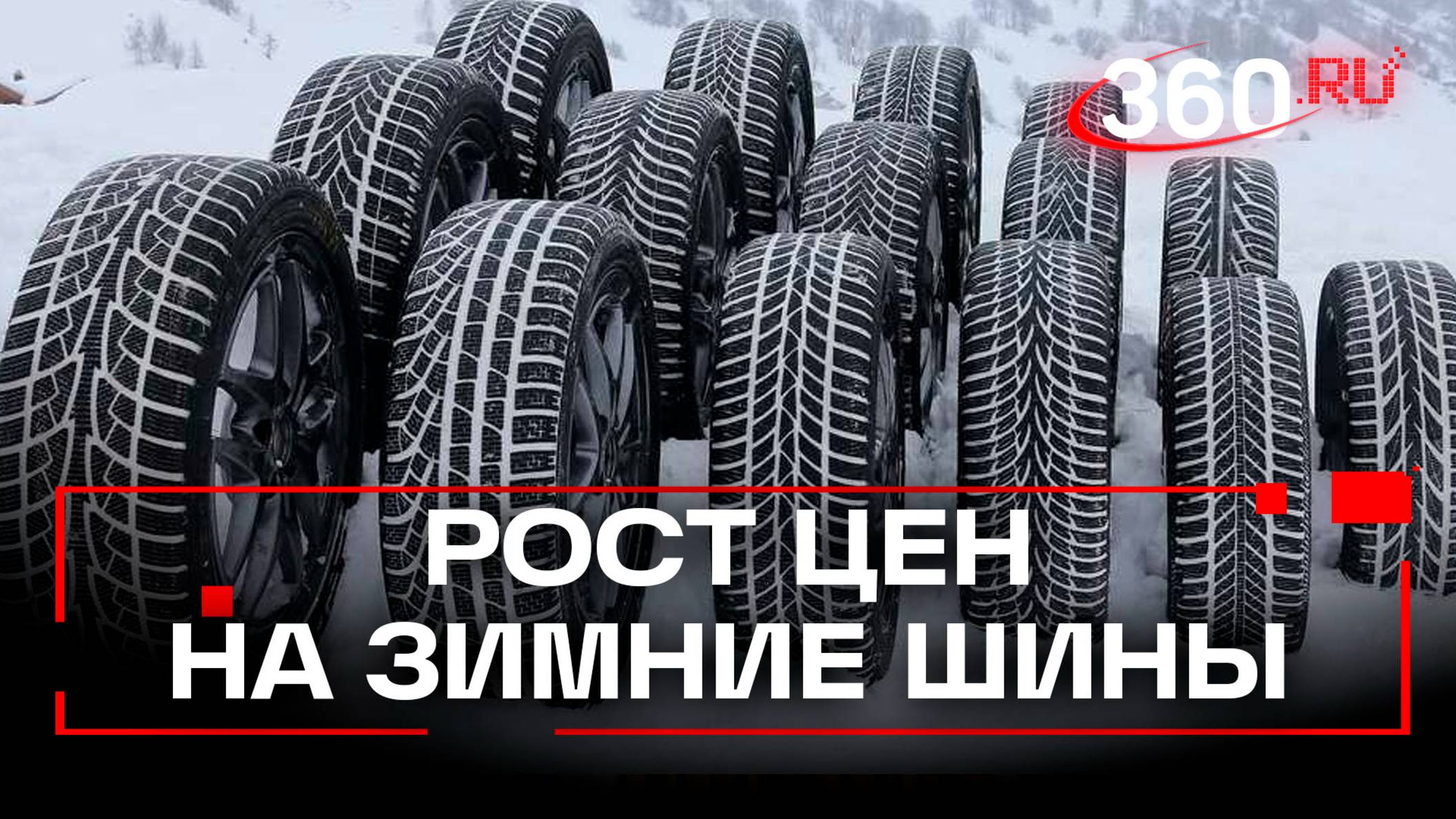 Шиномонтаж в этом году обойдется дороже: цены на зимние шины бьют рекорды