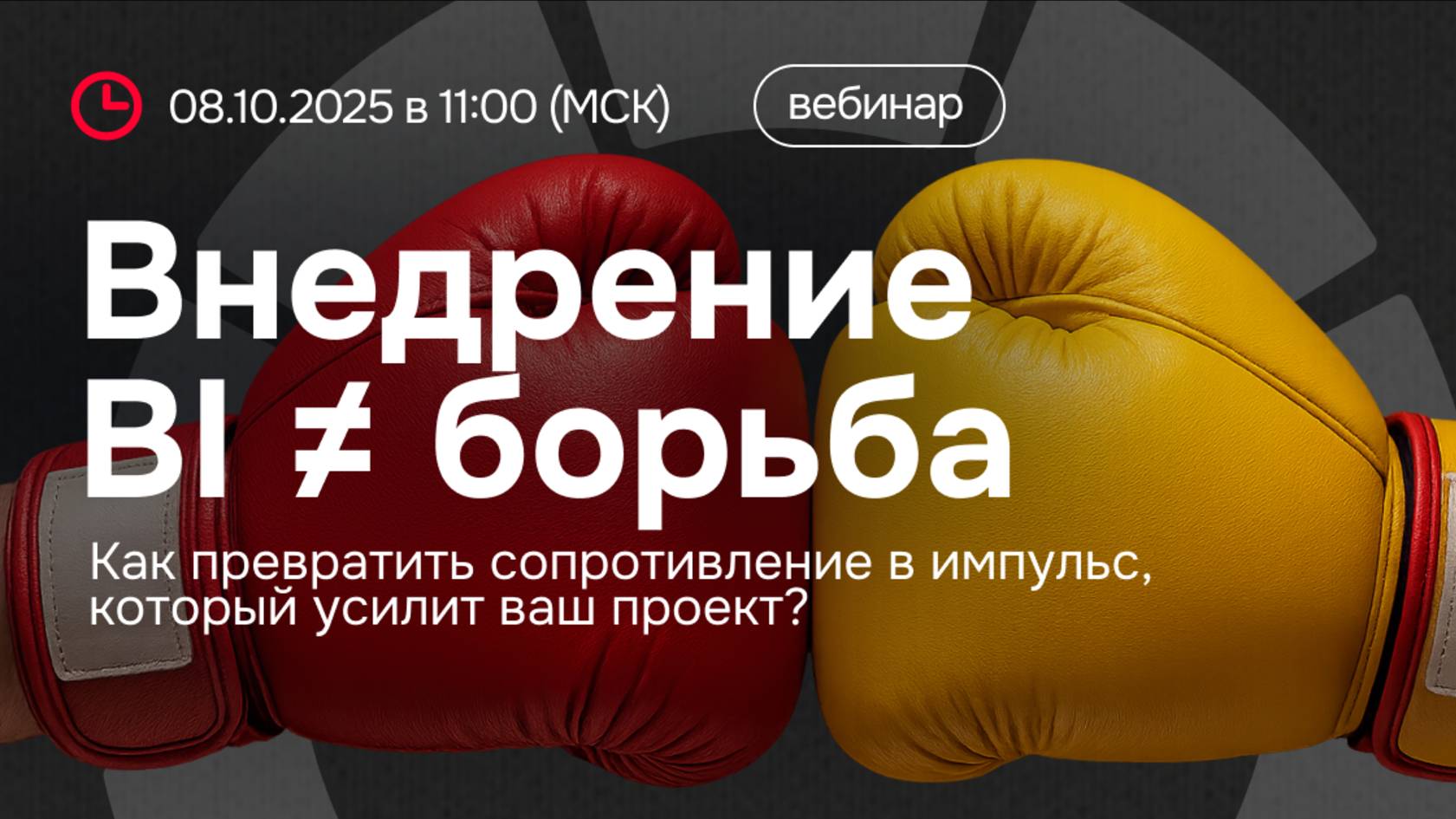 Вебинар «Внедрение BI ≠ борьба» от Visiology и К2Тех