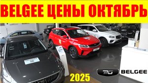 BELGEE ЦЕНЫ ОКТЯБРЬ 2025