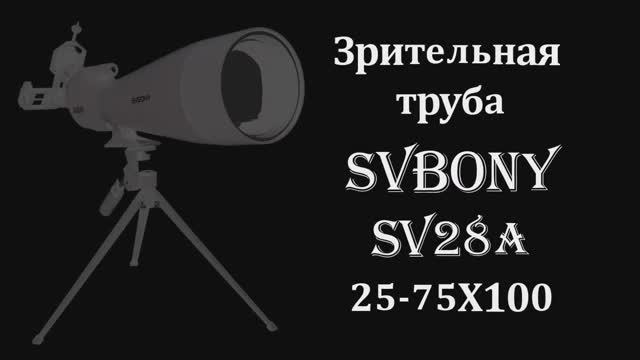 Обзор новой трубы SVBONY SV28A 25-75x100 от SlaGo. Приятного просмотра!