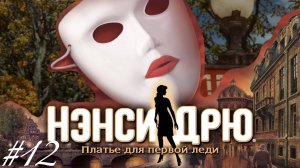 • АСМР • Играем в Нэнси Дрю • Платье для первой леди #12 • Шепот •