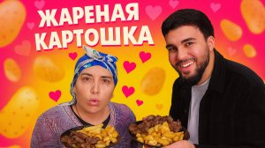 ЖАРЕНАЯ КАРТОШКА ОТ ПАТИ ДОЯРКИ