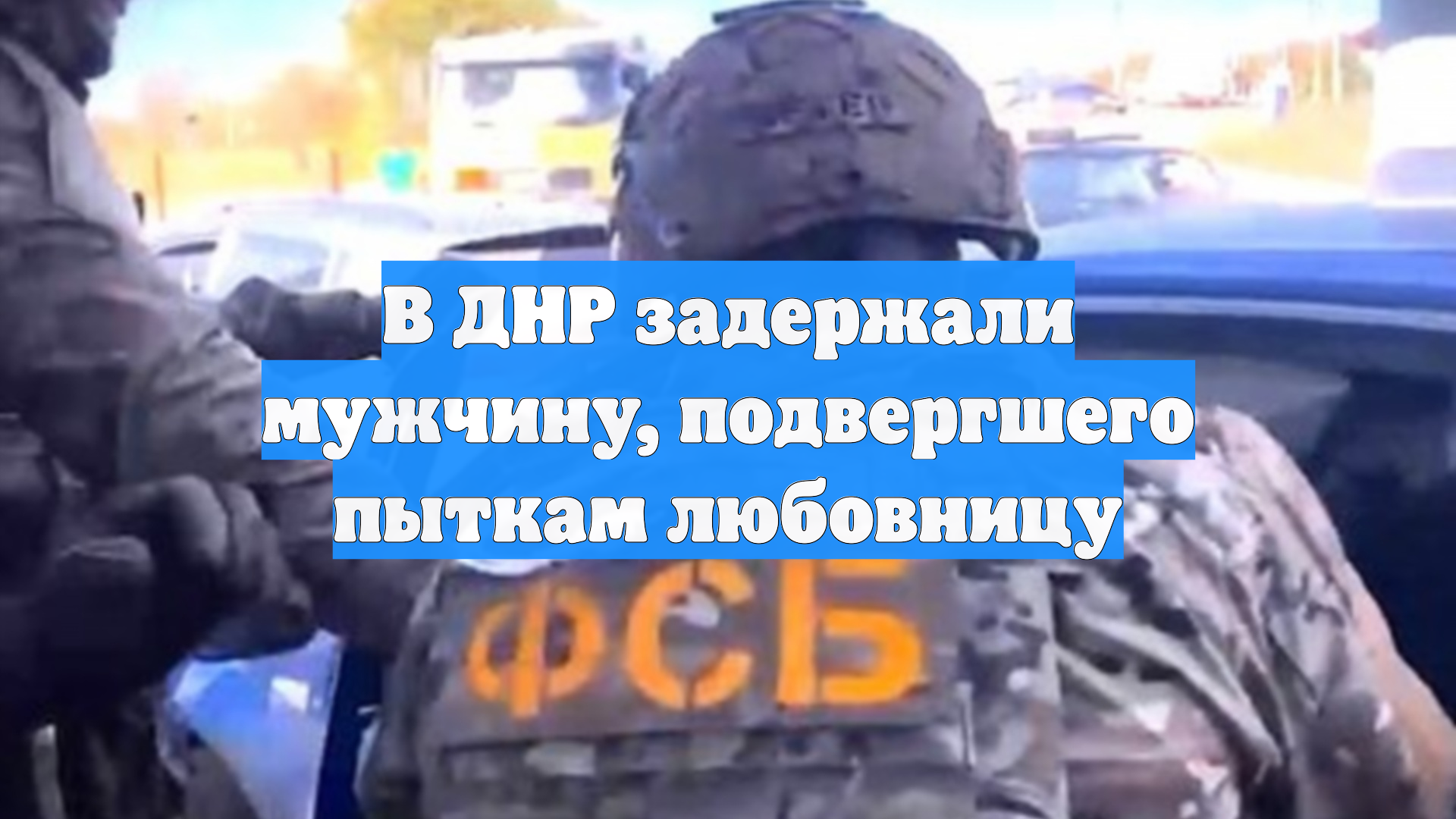 В ДНР задержали мужчину, подвергшего пыткам любовницу