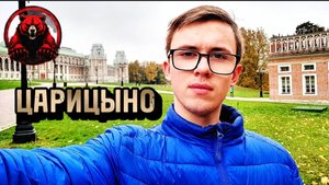 МУЗЕЙ-ЗАПОВЕДНИК ЦАРИЦЫНО